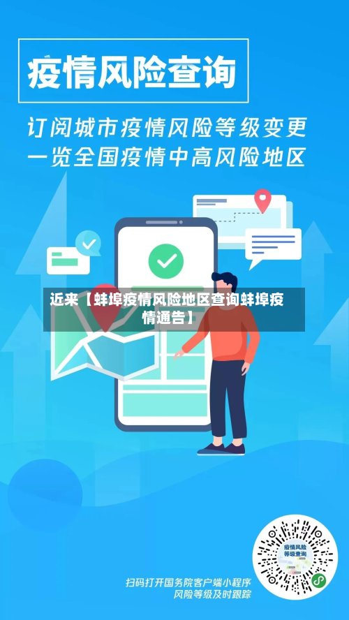近来【蚌埠疫情风险地区查询蚌埠疫情通告】