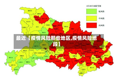 最近【疫情风险那些地区,疫情风险地段】-第2张图片