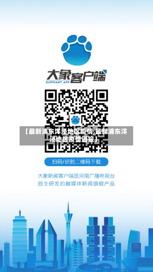 【最新浦东洋泾地区疫情,最新浦东洋泾地区疫情通报】