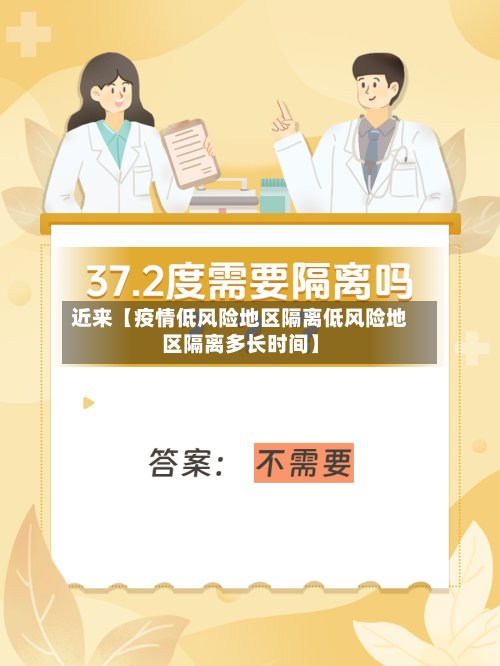 近来【疫情低风险地区隔离低风险地区隔离多长时间】