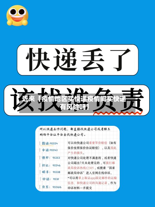 近来【疫情地区买快递疫情间买快递有风险吗】