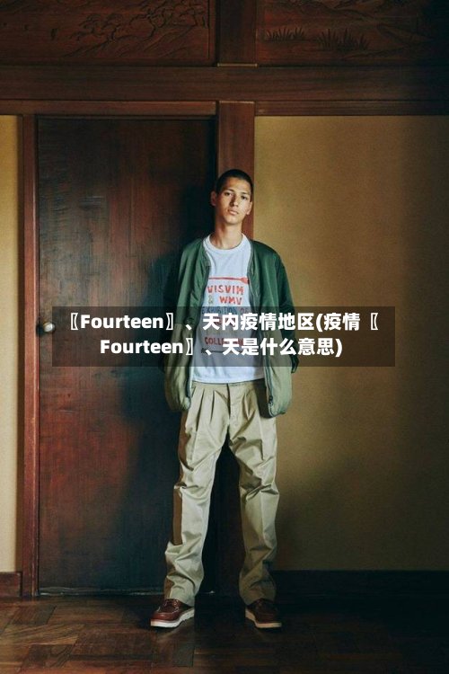 〖Fourteen〗、天内疫情地区(疫情〖Fourteen〗、天是什么意思)-第2张图片