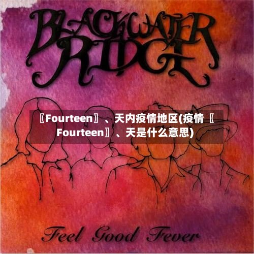 〖Fourteen〗、天内疫情地区(疫情〖Fourteen〗、天是什么意思)-第3张图片