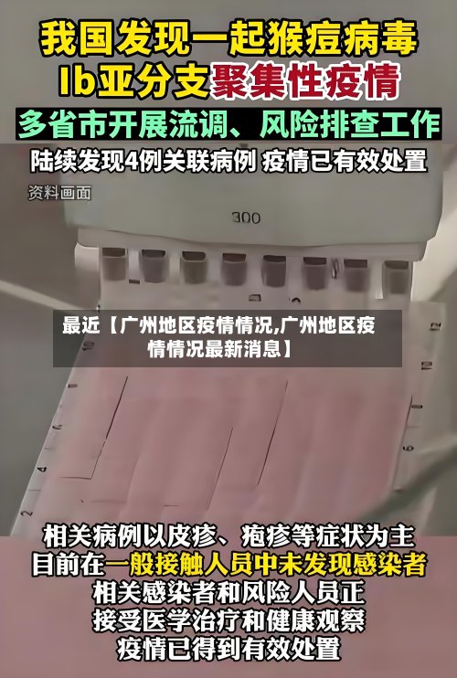 最近【广州地区疫情情况,广州地区疫情情况最新消息】