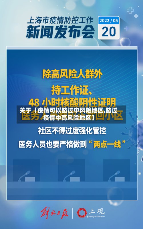 关于【疫情可以路过中风险地区,路过疫情中高风险地区】-第2张图片
