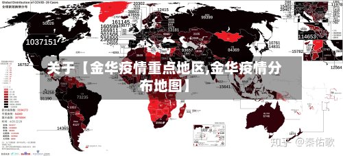 关于【金华疫情重点地区,金华疫情分布地图】-第2张图片