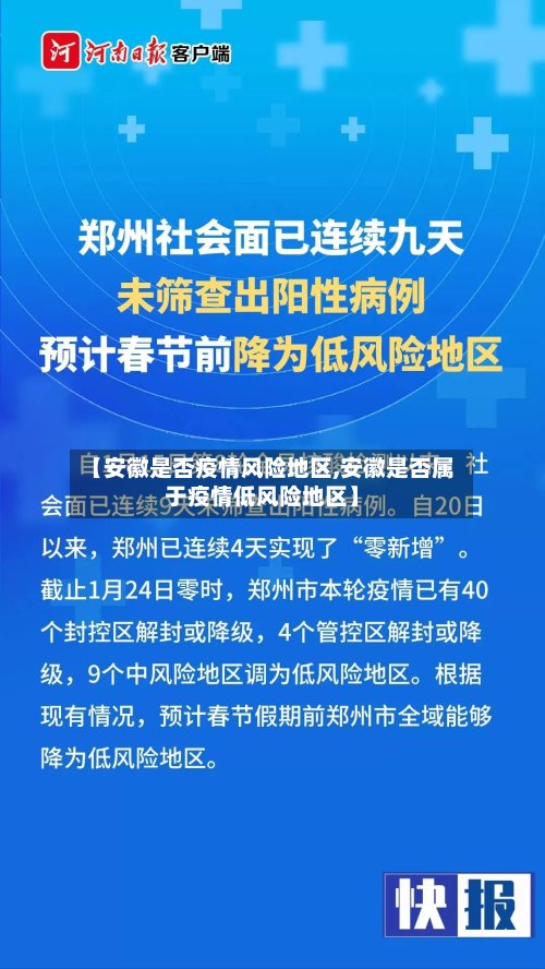 【安徽是否疫情风险地区,安徽是否属于疫情低风险地区】-第3张图片