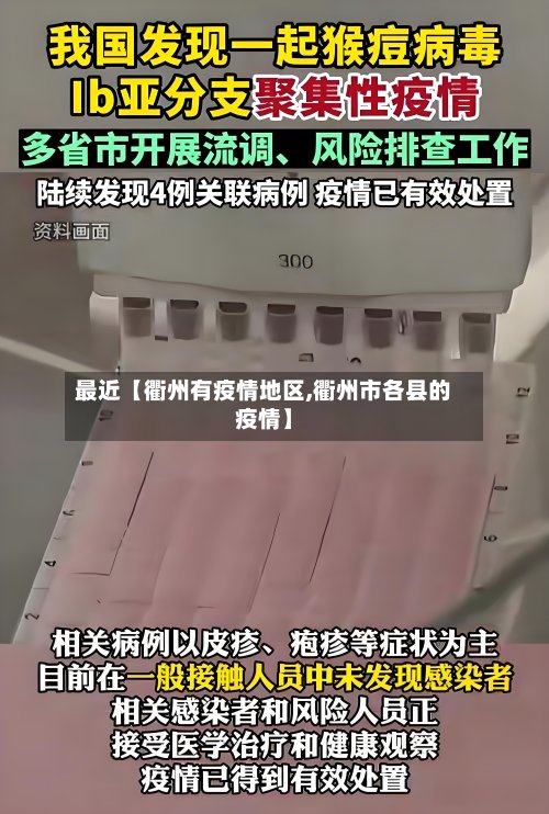 最近【衢州有疫情地区,衢州市各县的疫情】