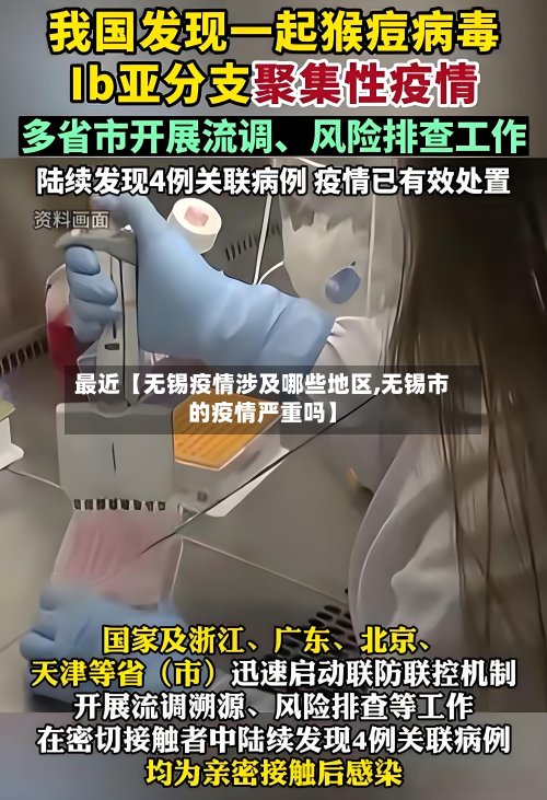 最近【无锡疫情涉及哪些地区,无锡市的疫情严重吗】-第2张图片