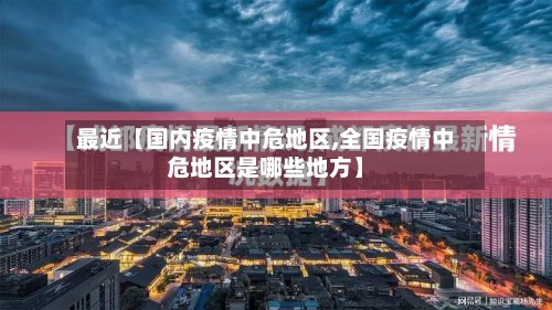最近【国内疫情中危地区,全国疫情中危地区是哪些地方】