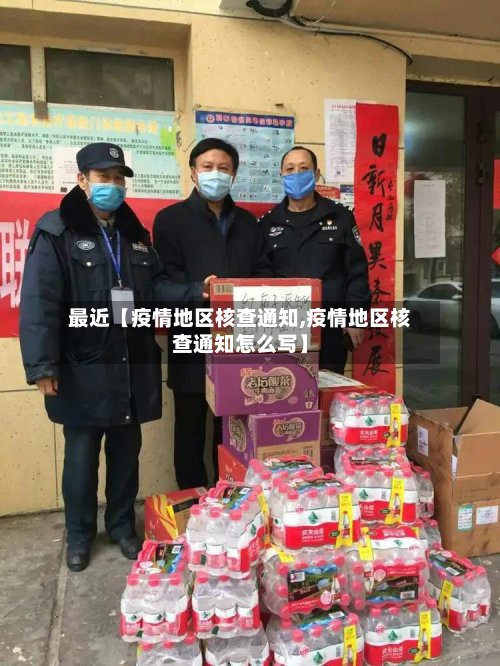 最近【疫情地区核查通知,疫情地区核查通知怎么写】