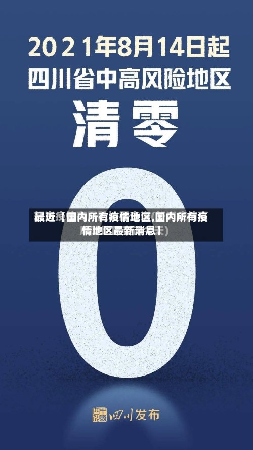 最近【国内所有疫情地区,国内所有疫情地区最新消息】