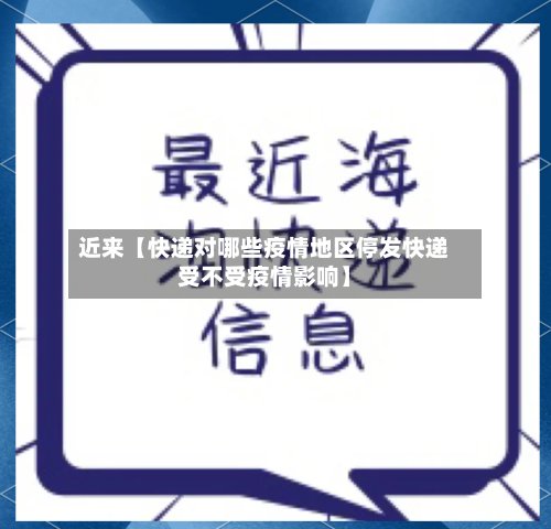 近来【快递对哪些疫情地区停发快递受不受疫情影响】-第3张图片