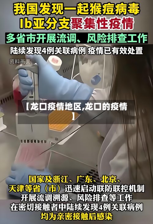 【龙口疫情地区,龙口的疫情】-第3张图片