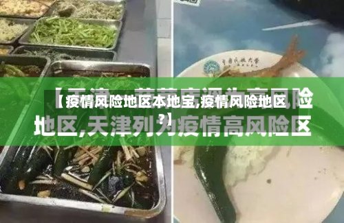 【疫情风险地区本地宝,疫情风险地区?】