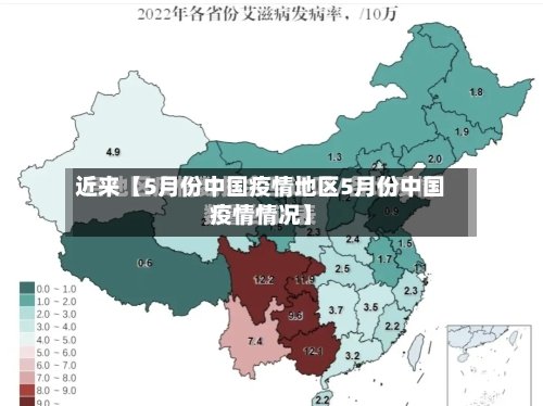 近来【5月份中国疫情地区5月份中国疫情情况】