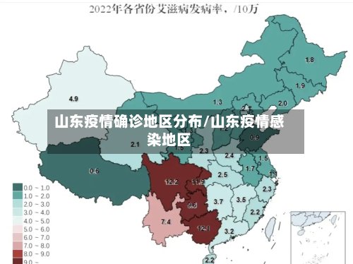 山东疫情确诊地区分布/山东疫情感染地区-第2张图片