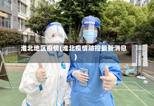 淮北地区疫情(淮北疫情防控最新消息)-第2张图片
