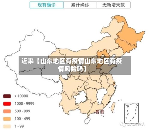 近来【山东地区有疫情山东地区有疫情风险吗】