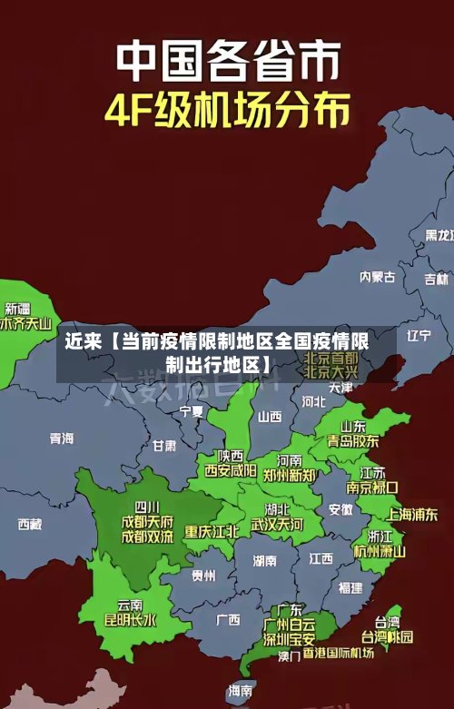 近来【当前疫情限制地区全国疫情限制出行地区】
