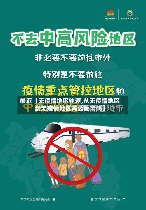 最近【无疫情地区往返,从无疫情地区到无疫情地区需要隔离吗】