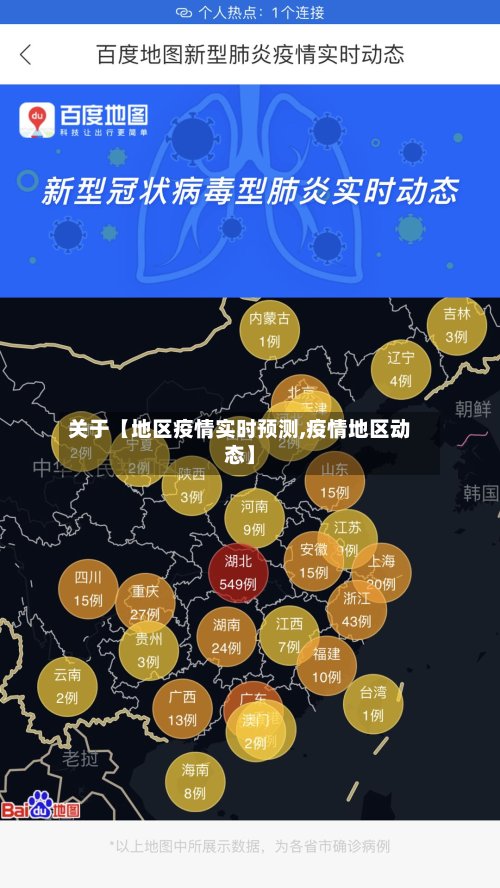 关于【地区疫情实时预测,疫情地区动态】