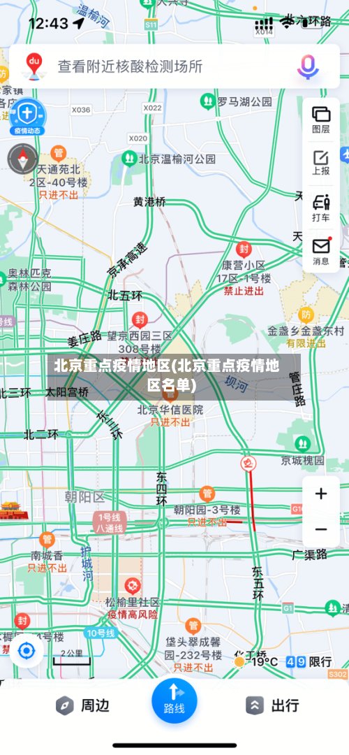 北京重点疫情地区(北京重点疫情地区名单)-第3张图片