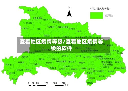 查看地区疫情等级/查看地区疫情等级的软件-第2张图片