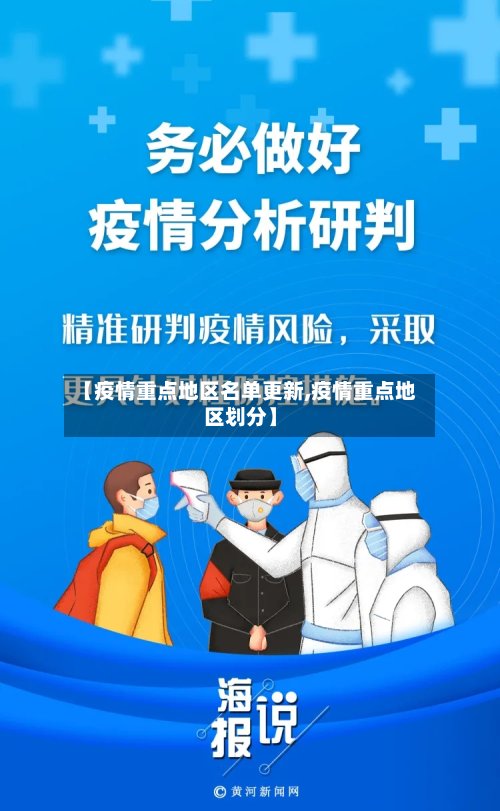 【疫情重点地区名单更新,疫情重点地区划分】-第2张图片