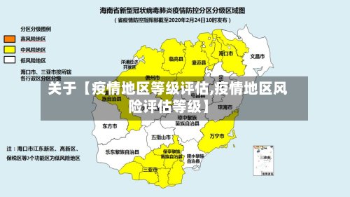 关于【疫情地区等级评估,疫情地区风险评估等级】-第3张图片