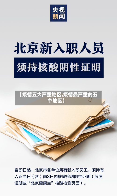 【疫情五大严重地区,疫情最严重的五个地区】-第2张图片