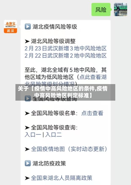 关于【疫情中高风险地区的条件,疫情中高风险地区判定标准】-第2张图片