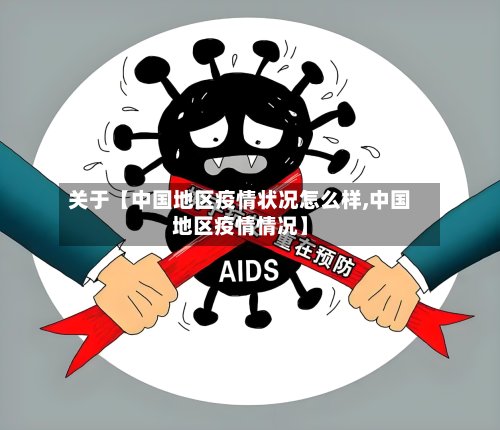 关于【中国地区疫情状况怎么样,中国地区疫情情况】