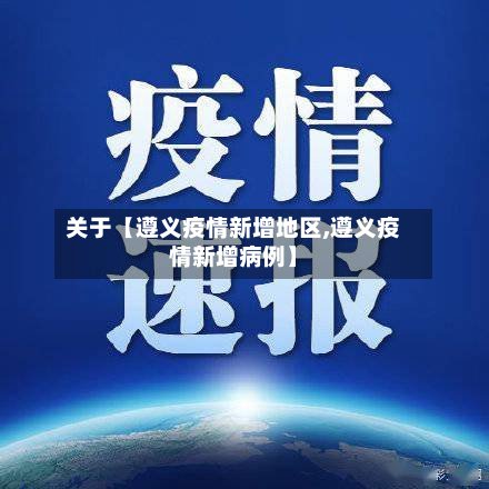 关于【遵义疫情新增地区,遵义疫情新增病例】