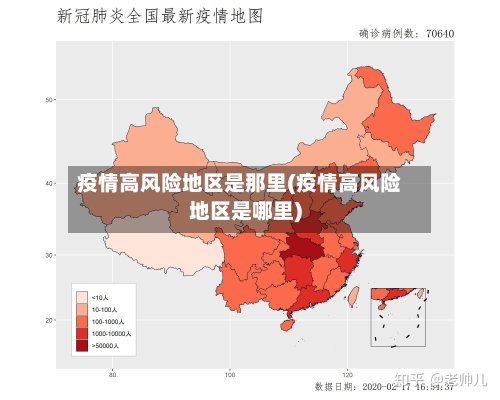 疫情高风险地区是那里(疫情高风险地区是哪里)