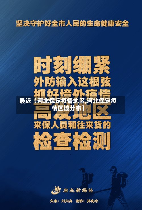 最近【河北保定疫情地区,河北保定疫情区域分布】