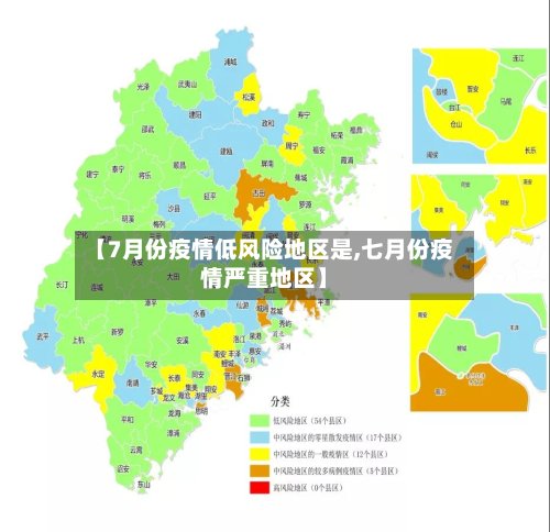 【7月份疫情低风险地区是,七月份疫情严重地区】