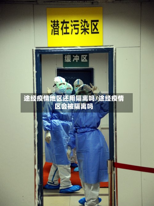 途经疫情地区还用隔离吗/途经疫情区会被隔离吗-第3张图片