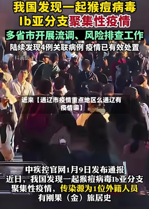 近来【通辽市疫情重点地区么通辽有疫情嘛】