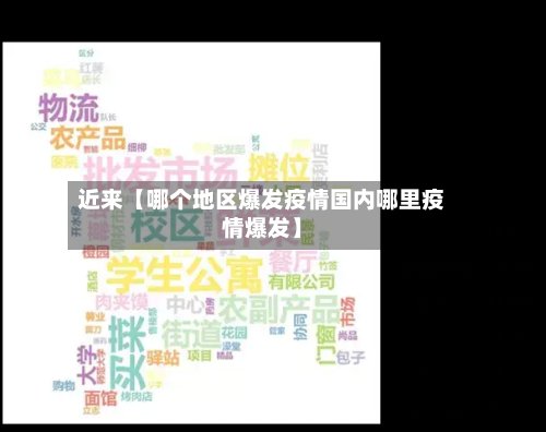 近来【哪个地区爆发疫情国内哪里疫情爆发】