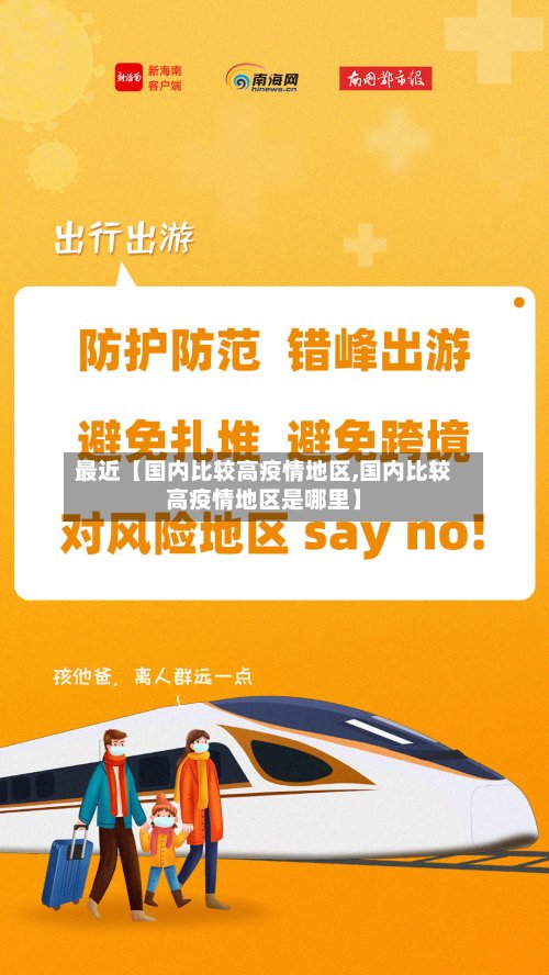 最近【国内比较高疫情地区,国内比较高疫情地区是哪里】