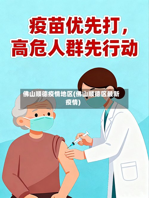 佛山顺德疫情地区(佛山顺德区最新疫情)