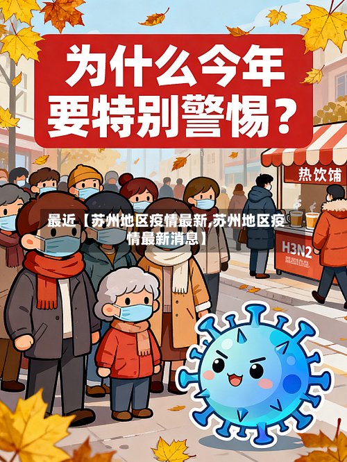 最近【苏州地区疫情最新,苏州地区疫情最新消息】
