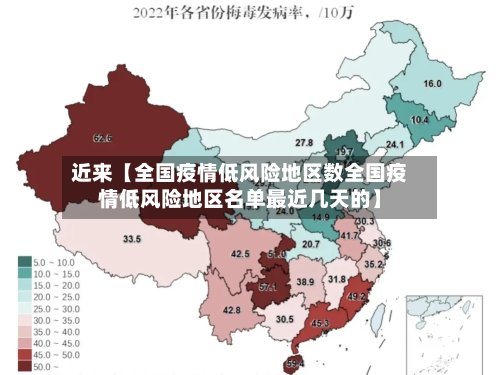 近来【全国疫情低风险地区数全国疫情低风险地区名单最近几天的】-第3张图片