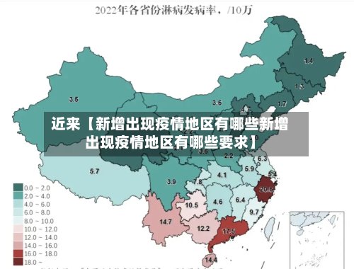 近来【新增出现疫情地区有哪些新增出现疫情地区有哪些要求】-第2张图片