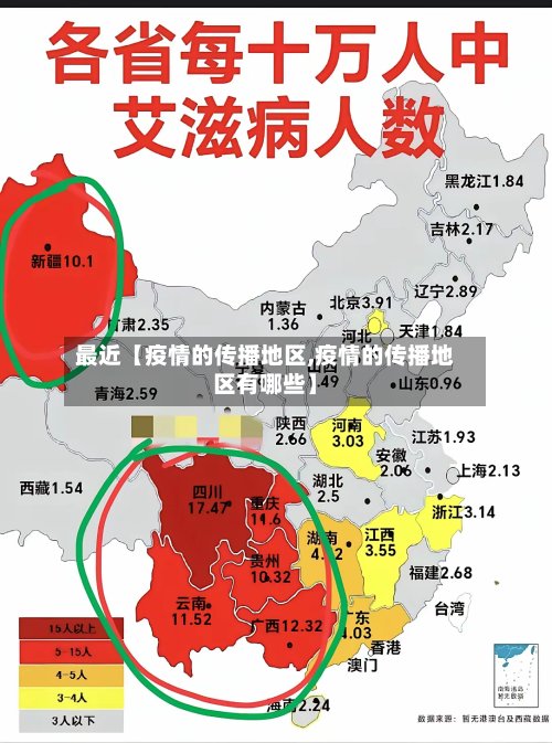 最近【疫情的传播地区,疫情的传播地区有哪些】