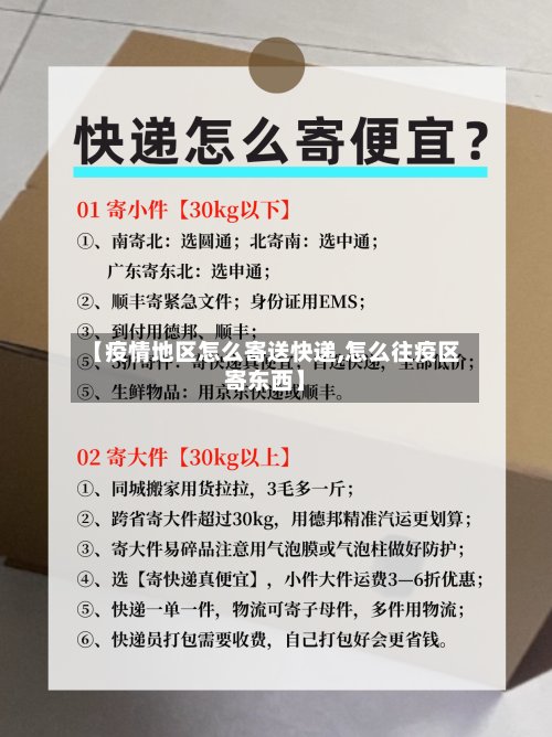 【疫情地区怎么寄送快递,怎么往疫区寄东西】