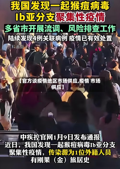 【官方谈疫情地区市场供应,疫情 市场供应】