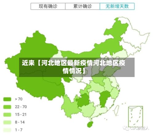 近来【河北地区最新疫情河北地区疫情情况】