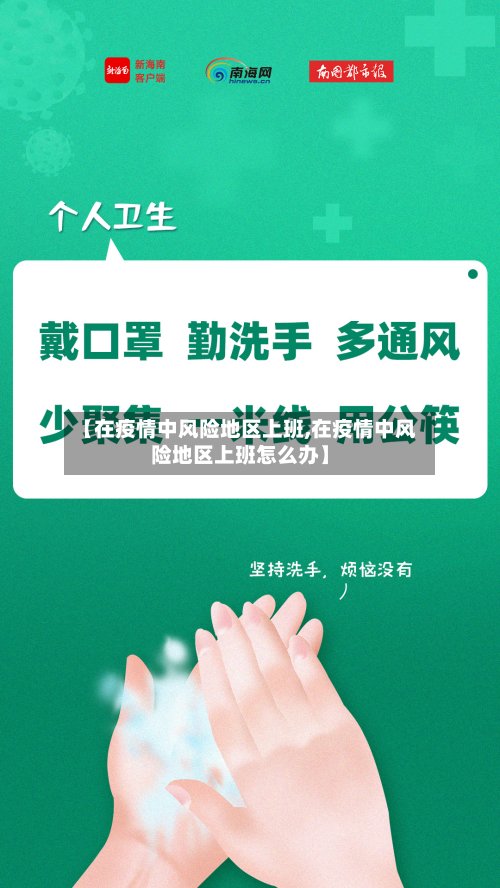 【在疫情中风险地区上班,在疫情中风险地区上班怎么办】-第2张图片